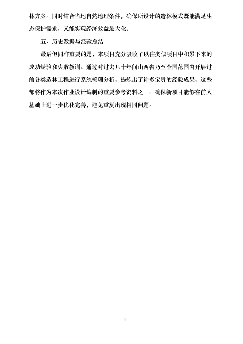 繁峙县2025年省财政森林植被恢复费（国土绿化）造林项目作业设计编制服务0624111707.docx 第4页