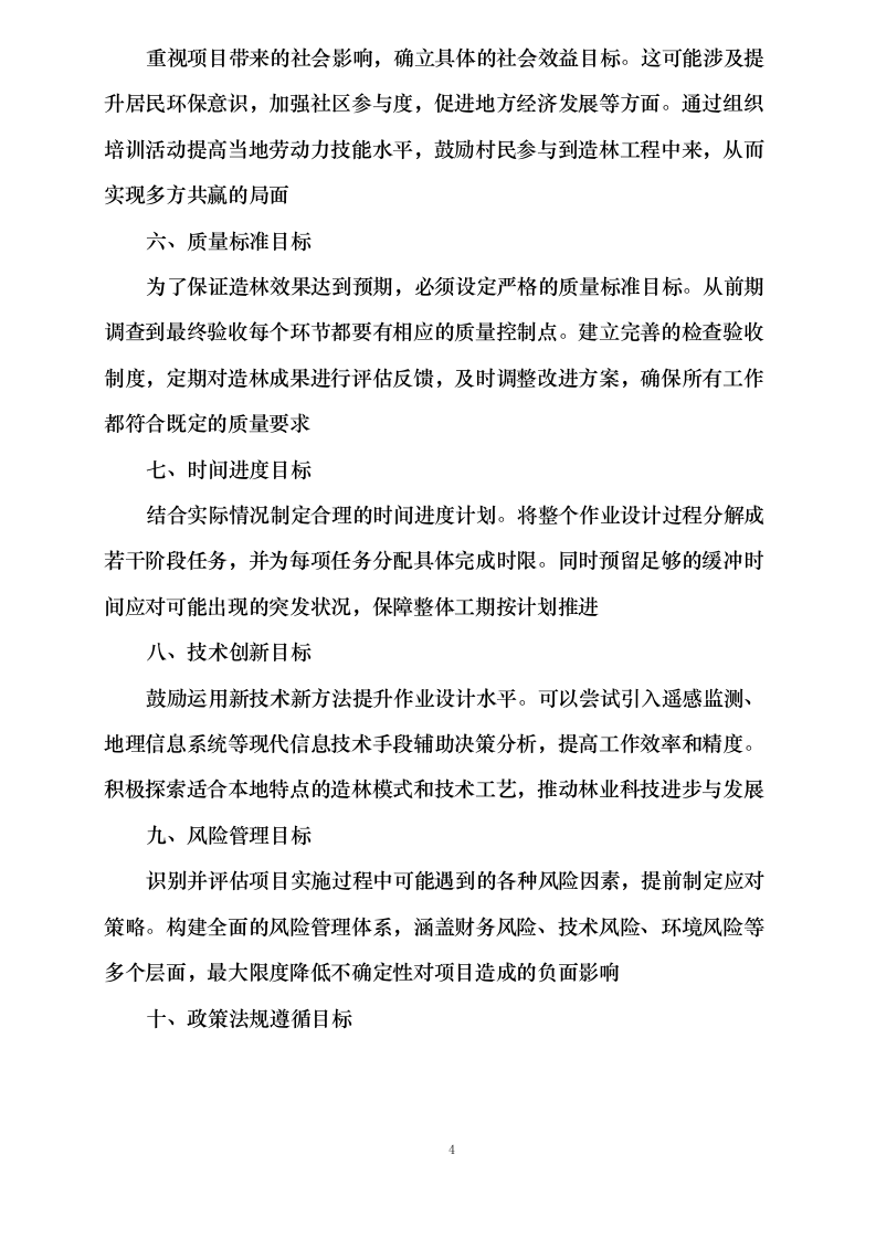 繁峙县2025年省财政森林植被恢复费（国土绿化）造林项目作业设计编制服务0624111707.docx 第6页