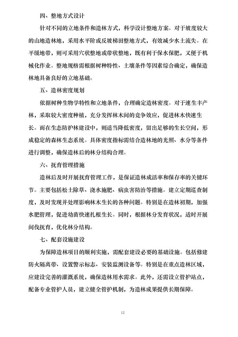 繁峙县2025年省财政森林植被恢复费（国土绿化）造林项目作业设计编制服务0624111707.docx 第14页