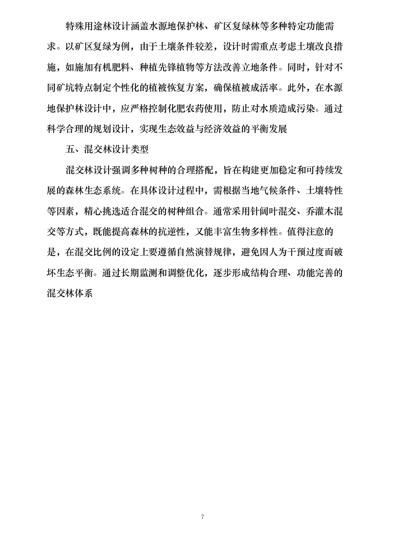 繁峙县2025年省财政森林植被恢复费（国土绿化）造林项目作业设计编制服务0624111707.docx 第9页