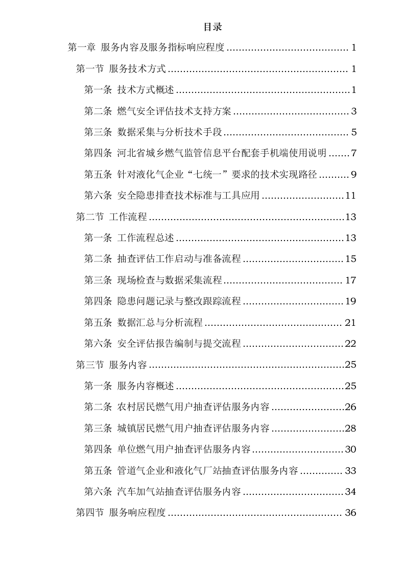 服务内容及服务指标响应程度0624113120.docx 第2页