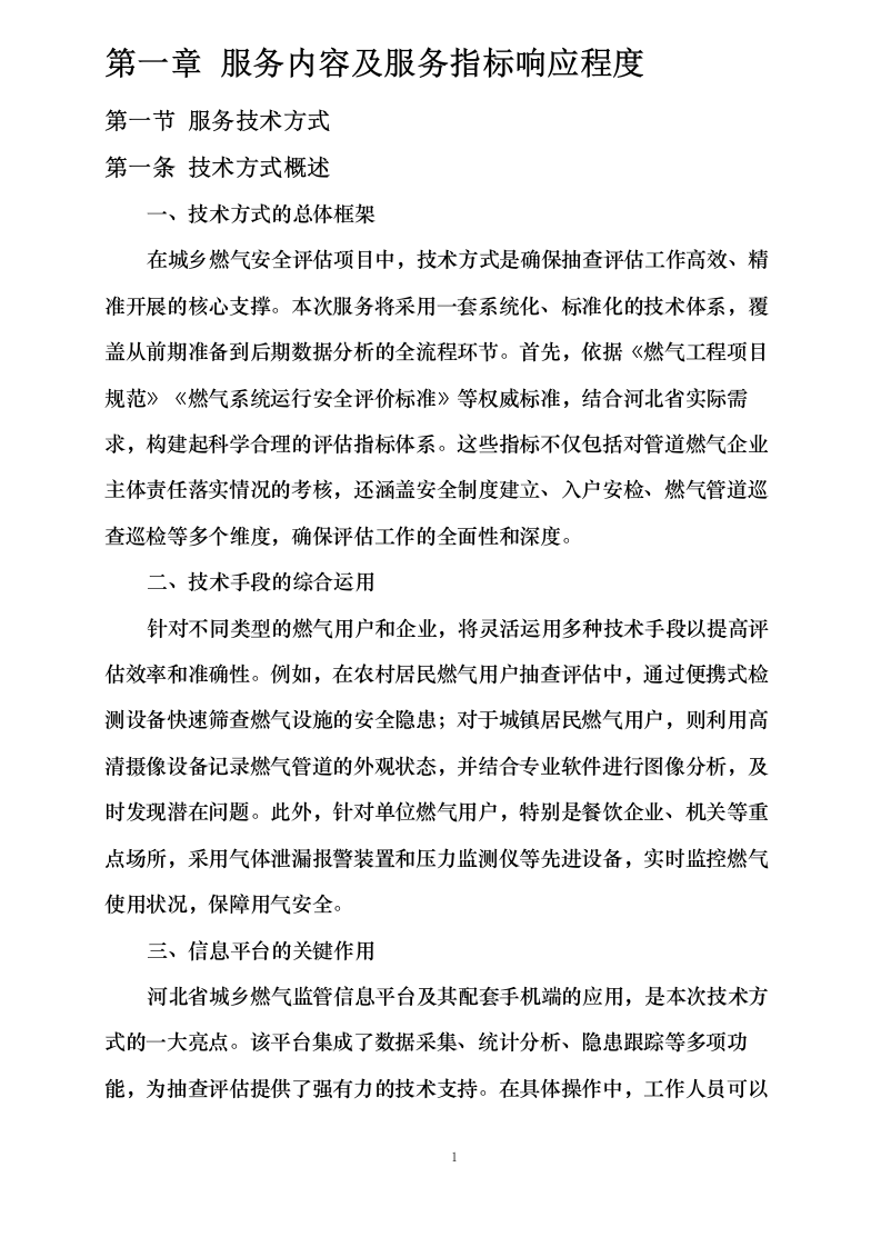 服务内容及服务指标响应程度0624113120.docx 第4页