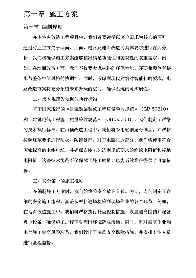 改造项目0624105746.docx 第4页