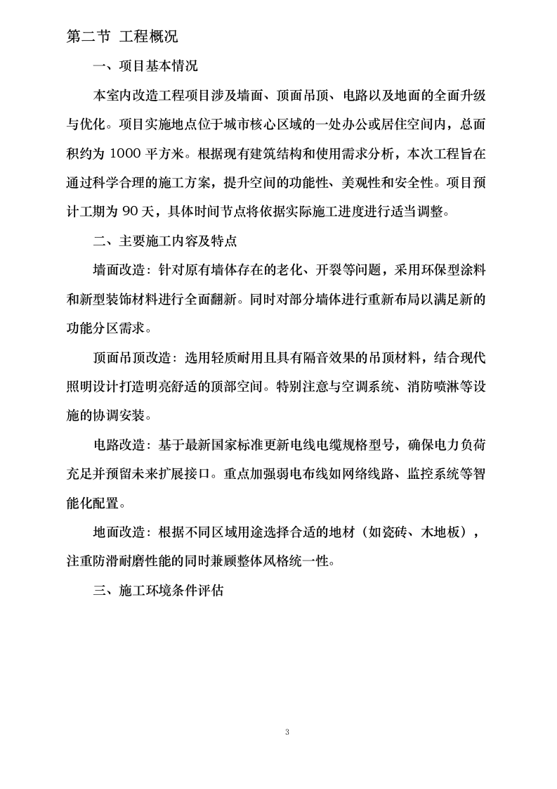 改造项目0624105746.docx 第6页