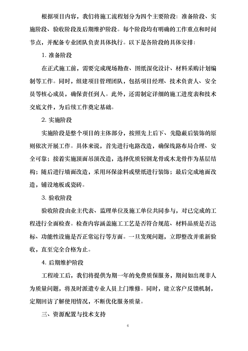 改造项目0624105746.docx 第9页