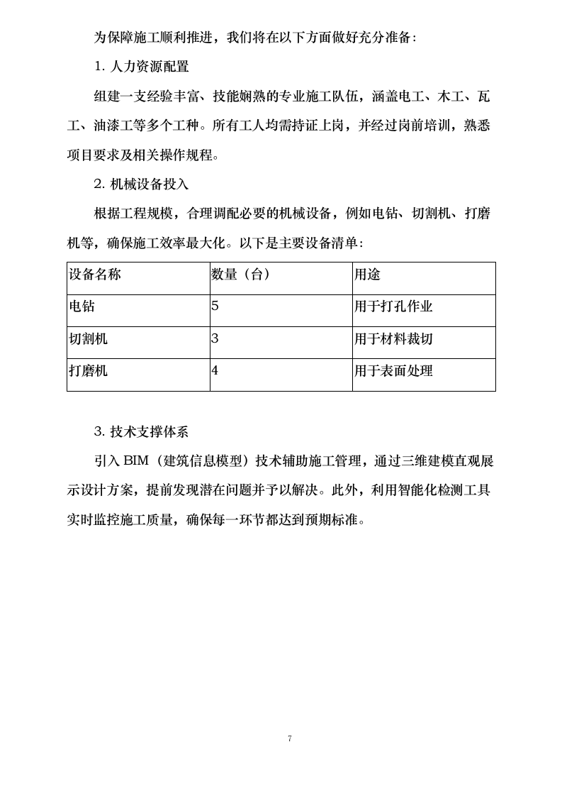 改造项目0624105746.docx 第10页