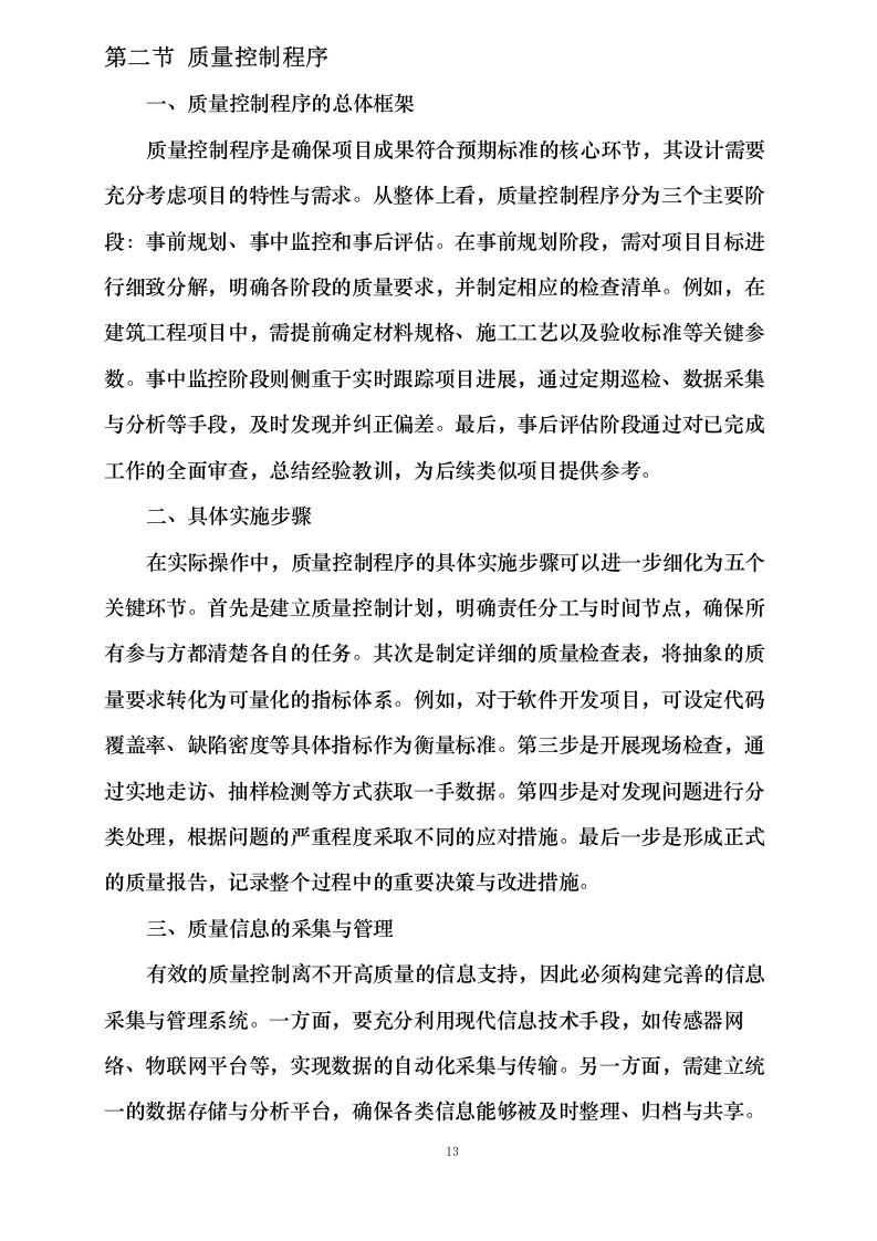 赣县区城南片区排水防涝和雨污分流设施改造提_升项目监理0624112149.docx 第15页