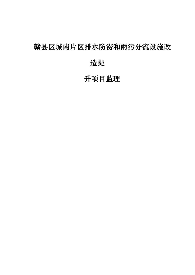赣县区城南片区排水防涝和雨污分流设施改造提_升项目监理0624112149.docx 第1页