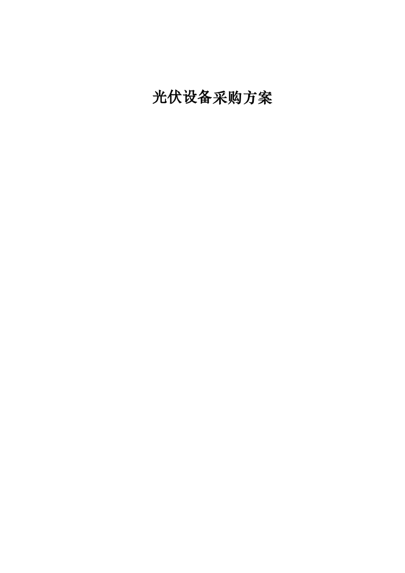光伏设备采购方案.docx 第1页