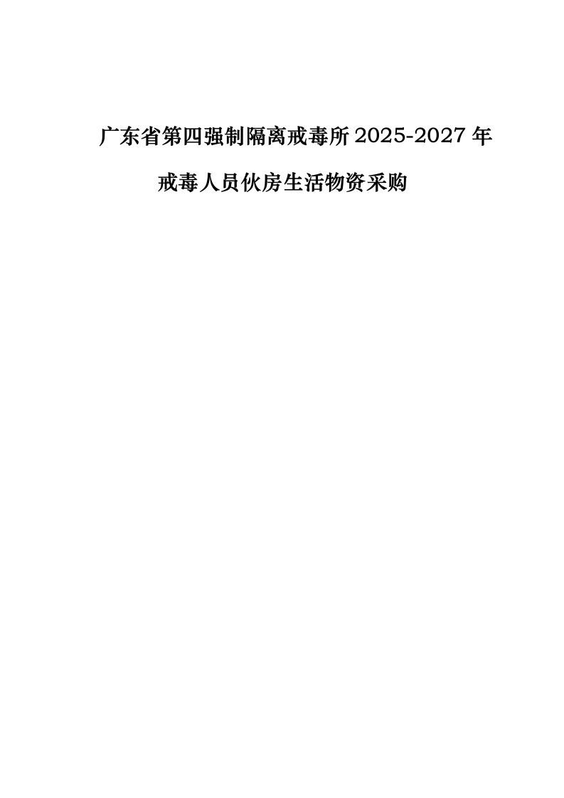 广东省第四强制隔离戒毒所2025-2027年戒毒人员伙房生活物资采购0624103923.docx 第1页