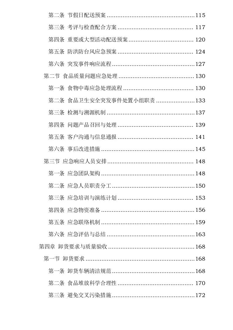 广东省第四强制隔离戒毒所2025-2027年戒毒人员伙房生活物资采购0624103923.docx 第4页
