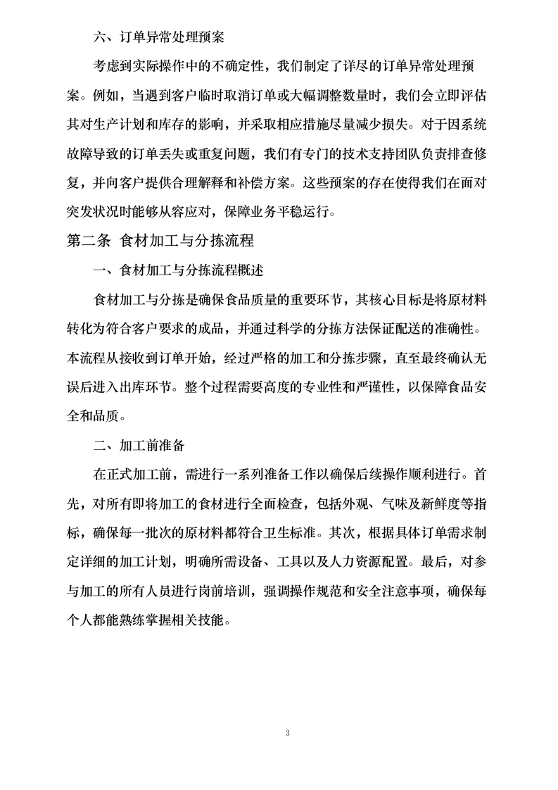 广东省第四强制隔离戒毒所2025-2027年戒毒人员伙房生活物资采购0624103923.docx 第9页