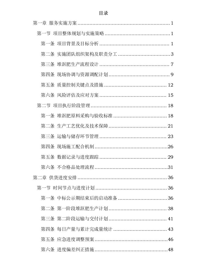 黑龙江省农业开发建设集团第五建筑有限公司肇源县盐碱地综合利用试点项目堆沤肥（第三批）采购0624111736.docx 第2页