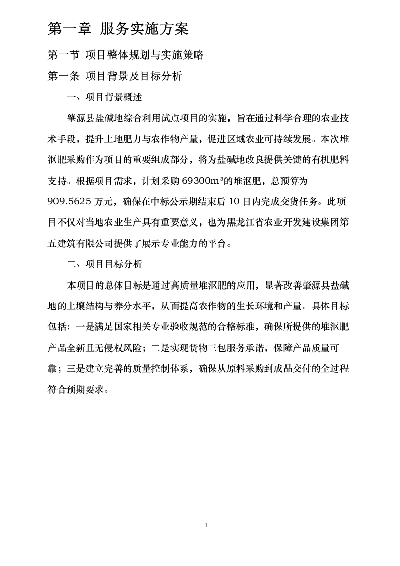 黑龙江省农业开发建设集团第五建筑有限公司肇源县盐碱地综合利用试点项目堆沤肥（第三批）采购0624111736.docx 第6页
