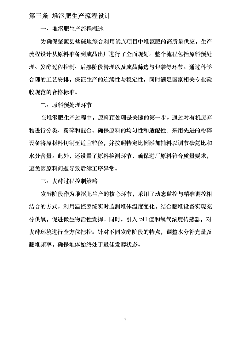 黑龙江省农业开发建设集团第五建筑有限公司肇源县盐碱地综合利用试点项目堆沤肥（第三批）采购0624111736.docx 第12页