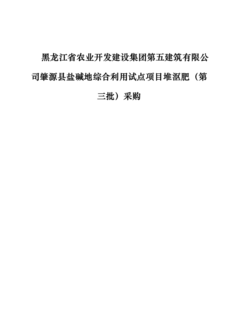 黑龙江省农业开发建设集团第五建筑有限公司肇源县盐碱地综合利用试点项目堆沤肥（第三批）采购0624111736.docx 第1页