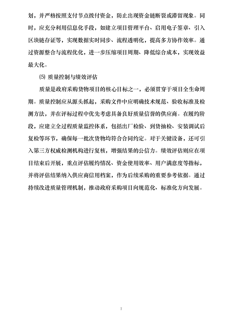 湖南猛洞河风景名胜区智慧旅游设备更新采购项目0624104245.docx 第9页