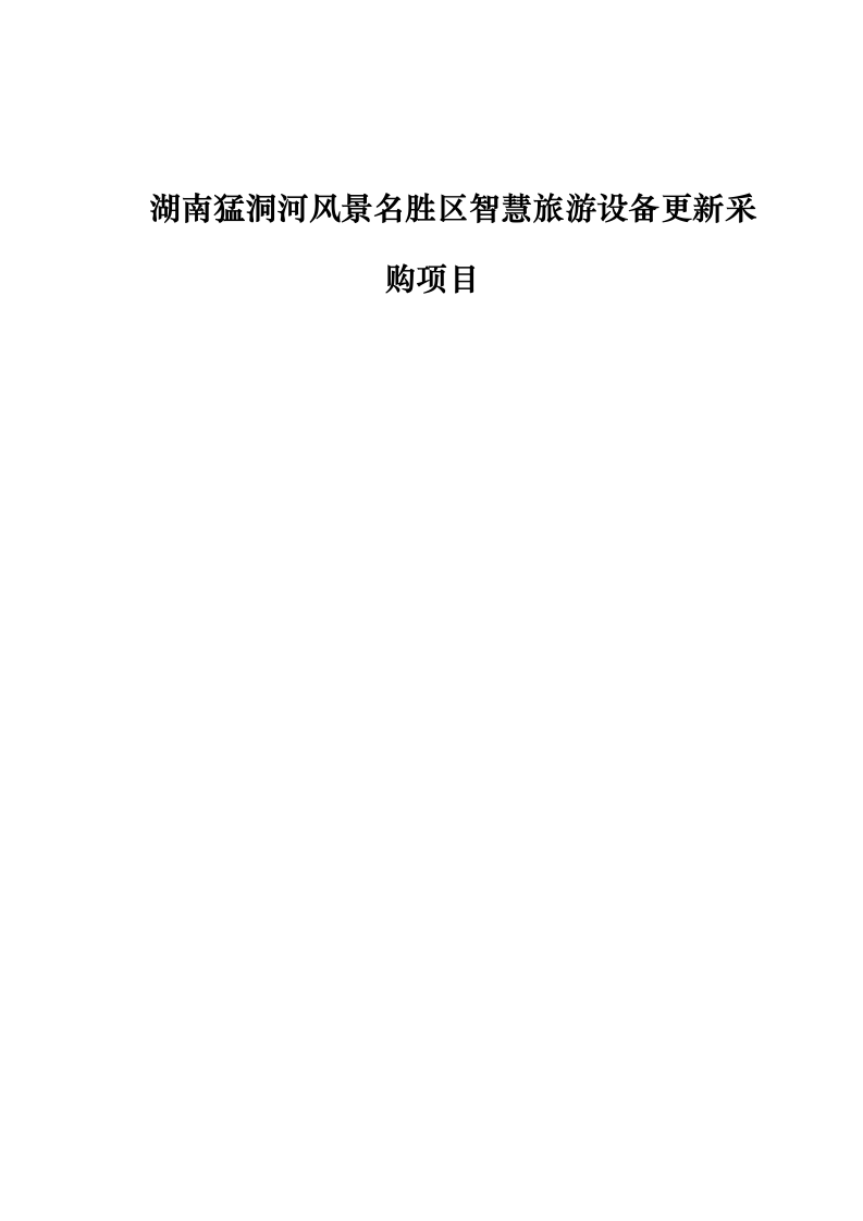 湖南猛洞河风景名胜区智慧旅游设备更新采购项目0624104245.docx 第1页
