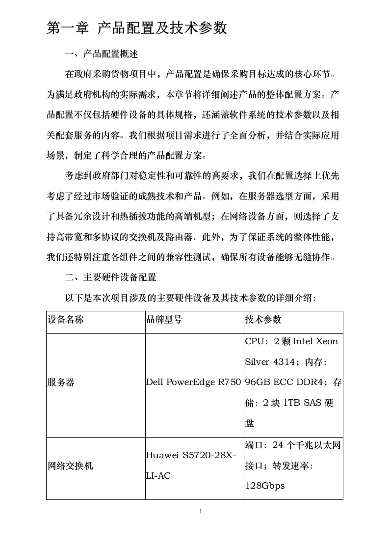 湖南猛洞河风景名胜区智慧旅游设备更新采购项目0624104245.docx 第3页