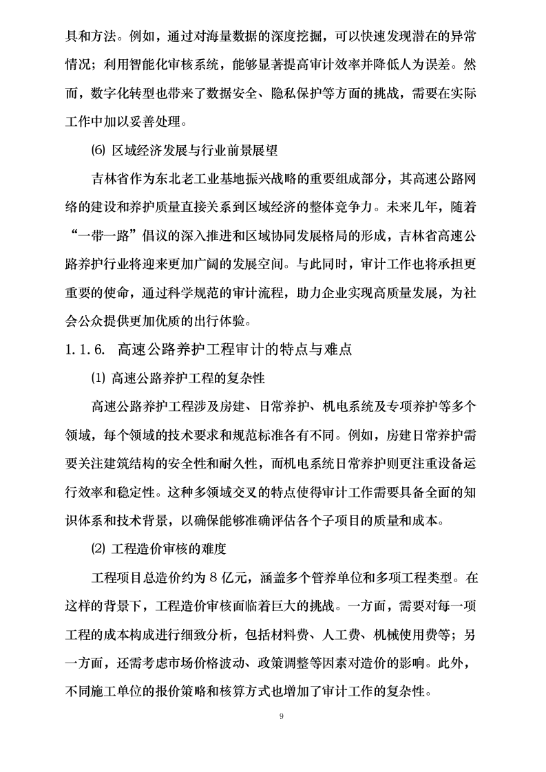 吉林省高速公路集团有限公司2024年度内部结算审计项目113页.docx 第13页