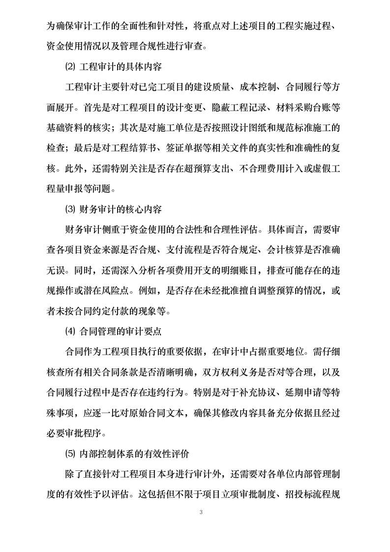 吉林省高速公路集团有限公司2024年度内部结算审计项目113页.docx 第7页