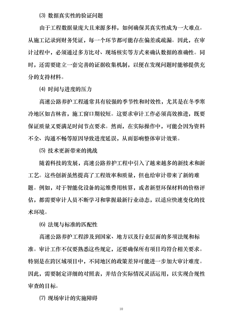 吉林省高速公路集团有限公司2024年度内部结算审计项目113页.docx 第14页