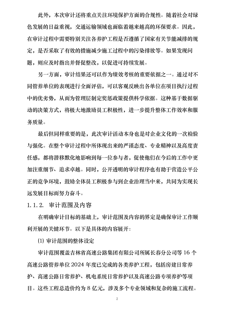 吉林省高速公路集团有限公司2024年度内部结算审计项目113页.docx 第6页