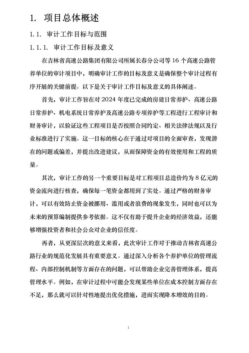 吉林省高速公路集团有限公司2024年度内部结算审计项目113页.docx 第5页
