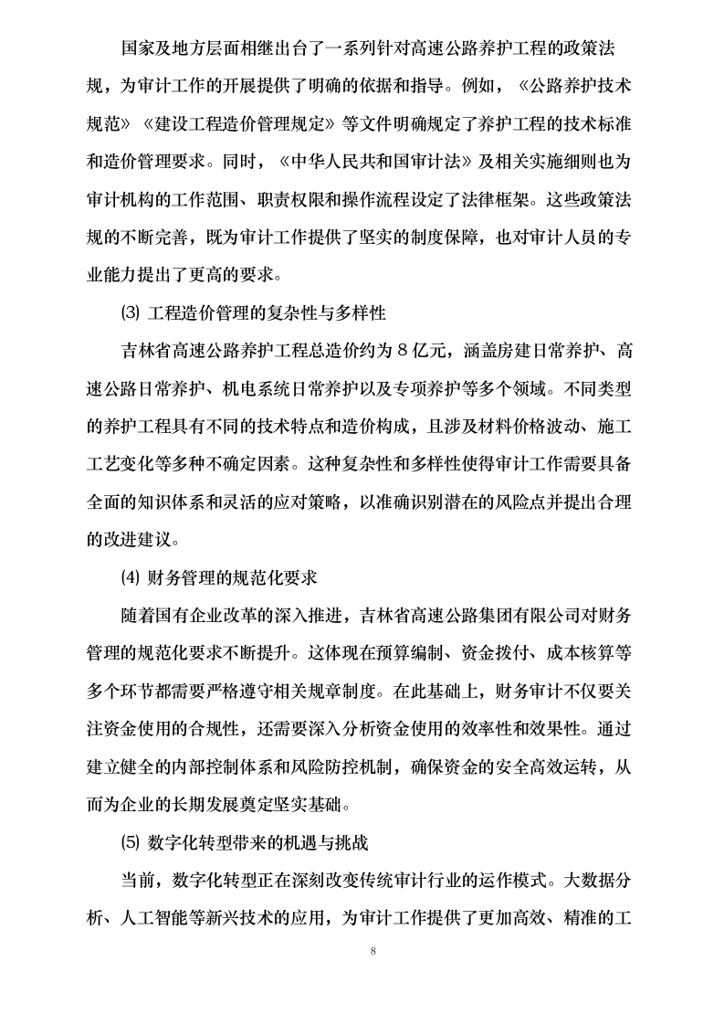 吉林省高速公路集团有限公司2024年度内部结算审计项目113页.docx 第12页