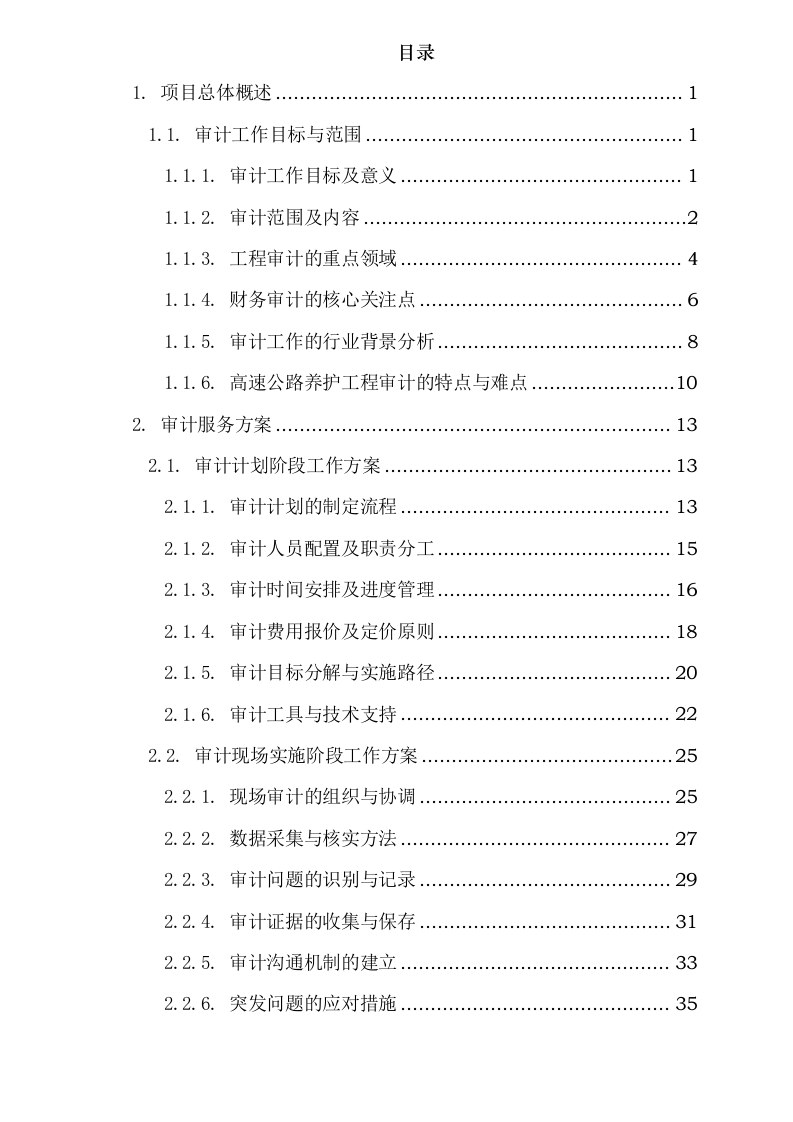 吉林省高速公路集团有限公司2024年度内部结算审计项目113页.docx 第2页