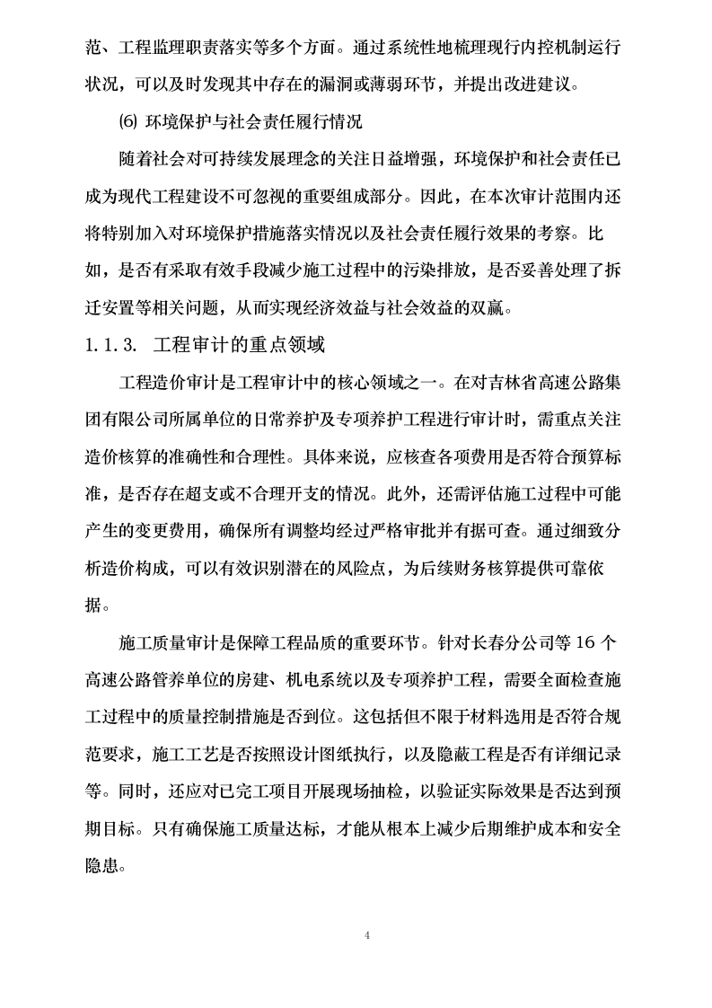 吉林省高速公路集团有限公司2024年度内部结算审计项目113页.docx 第8页