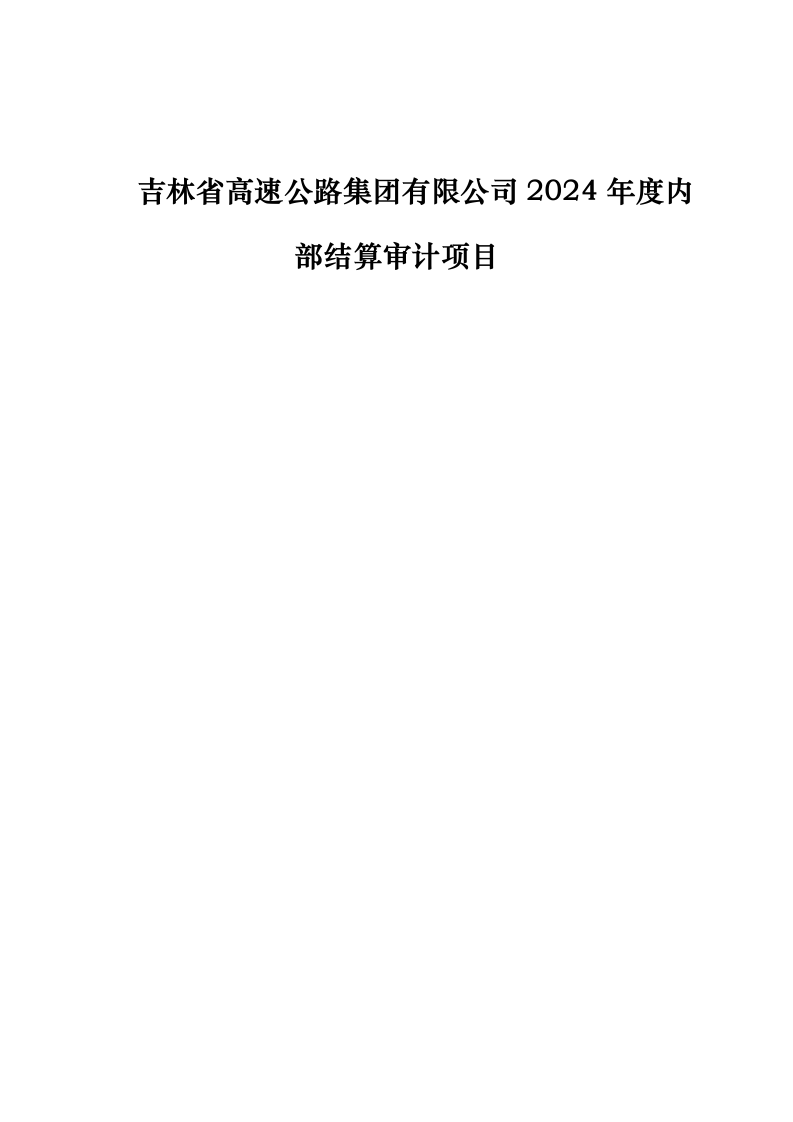 吉林省高速公路集团有限公司2024年度内部结算审计项目113页.docx 第1页