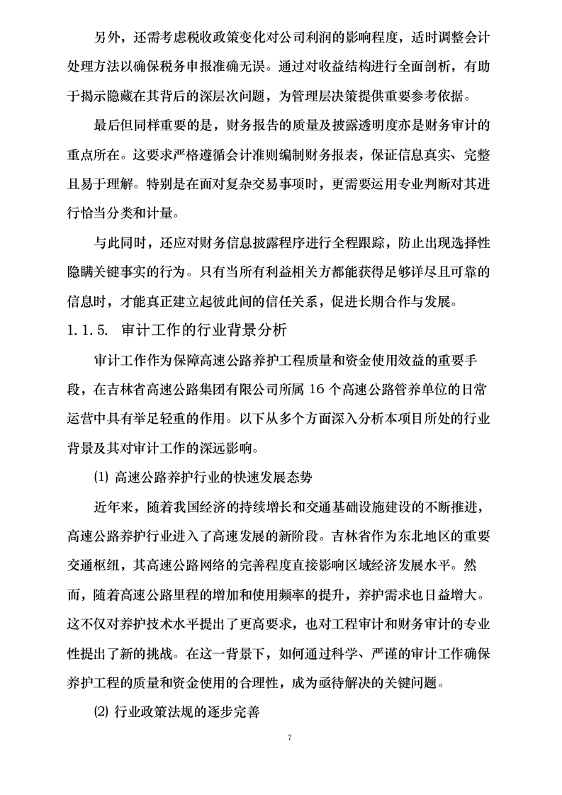 吉林省高速公路集团有限公司2024年度内部结算审计项目113页.docx 第11页