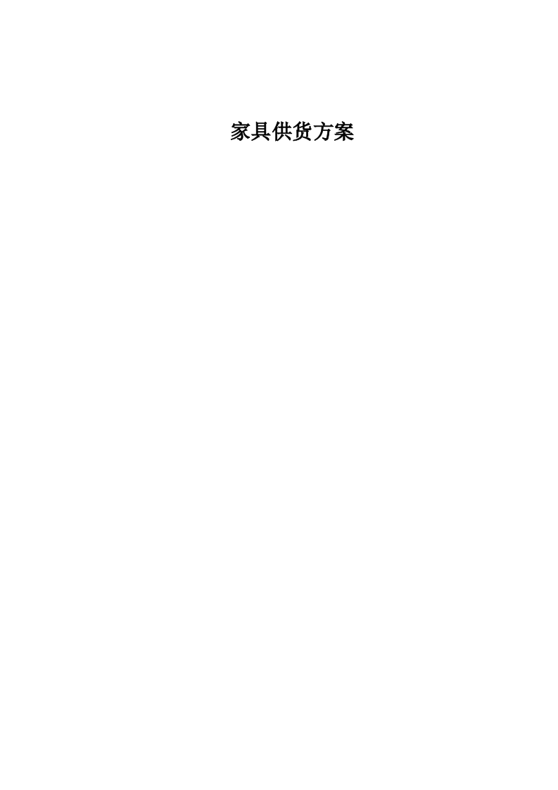 家具供货方案.docx 第1页