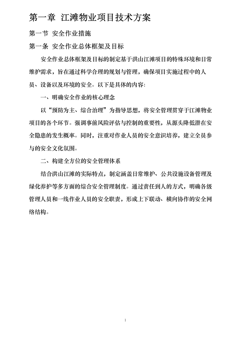 江滩物业项目0624112253.docx 第4页