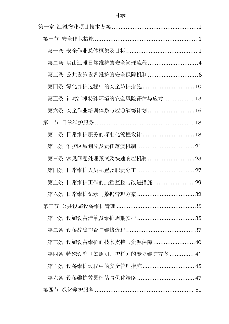 江滩物业项目0624112253.docx 第2页