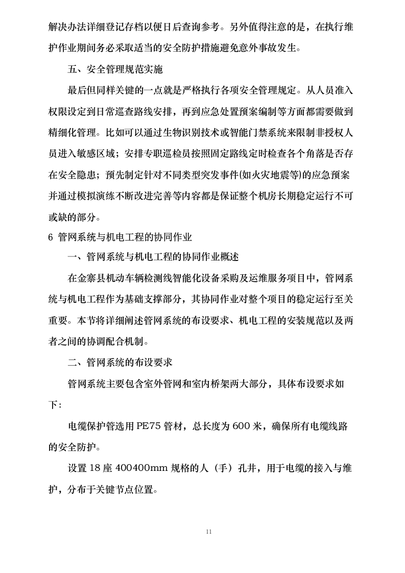 金寨县机动车辆检测线智能化设备采购及运维服务项目_0624105118.docx 第14页