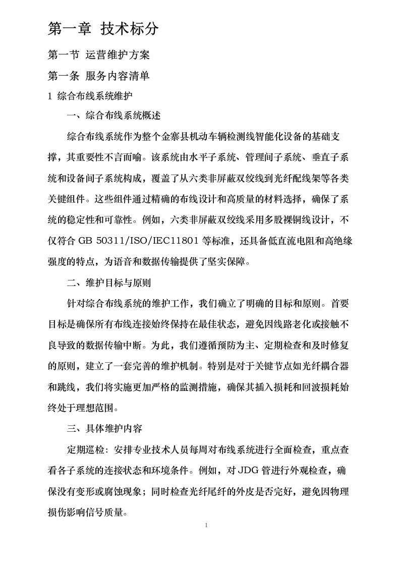 金寨县机动车辆检测线智能化设备采购及运维服务项目_0624105118.docx 第4页