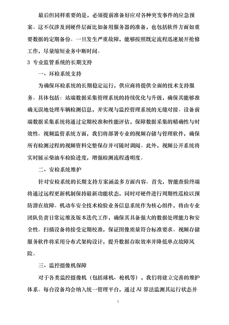 金寨县机动车辆检测线智能化设备采购及运维服务项目_0624105118.docx 第8页