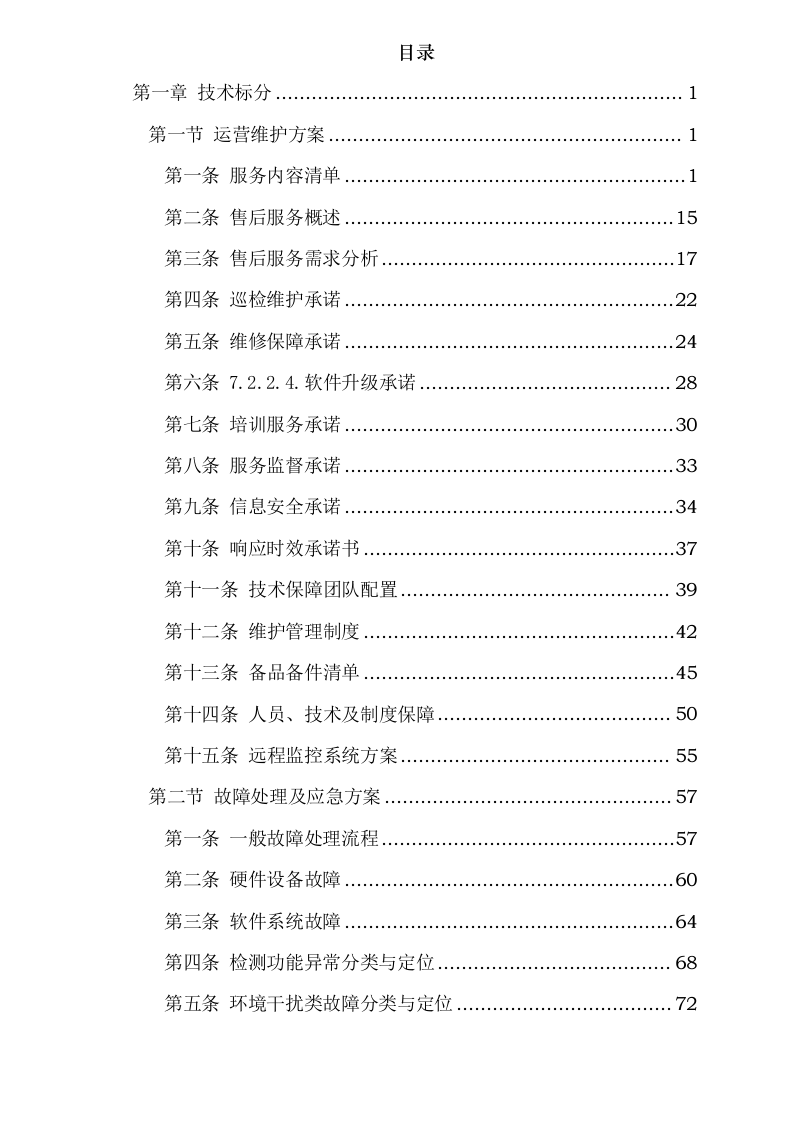 金寨县机动车辆检测线智能化设备采购及运维服务项目_0624105118.docx 第2页