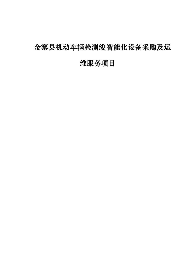 金寨县机动车辆检测线智能化设备采购及运维服务项目_0624105118.docx 第1页