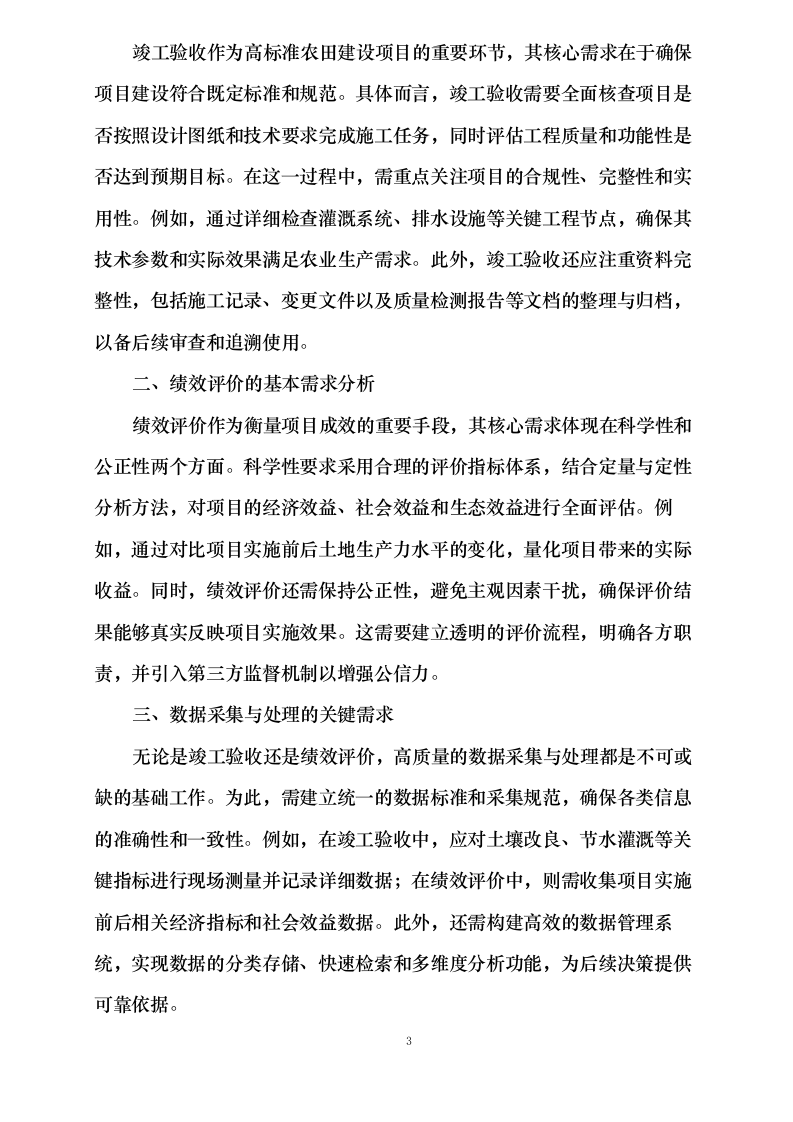 聊城市农业农村局2024年高标准农田建设项目竣工验收和绩效评价0624111828.docx 第8页