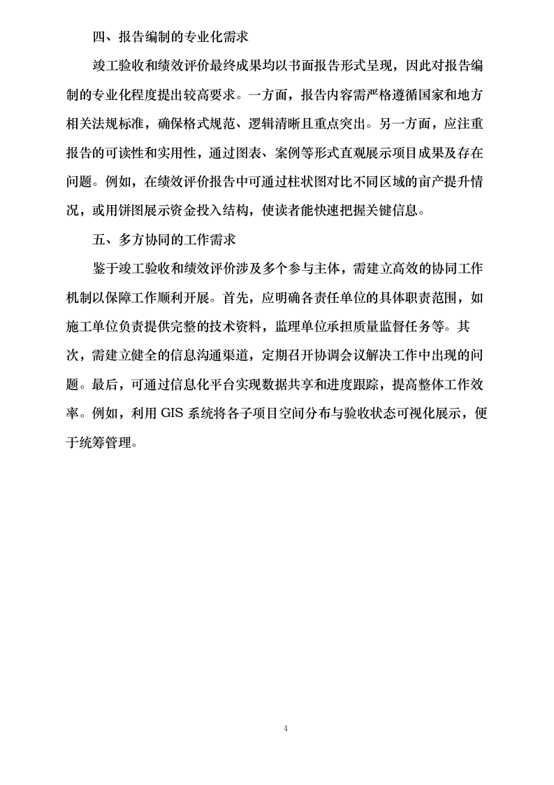 聊城市农业农村局2024年高标准农田建设项目竣工验收和绩效评价0624111828.docx 第9页