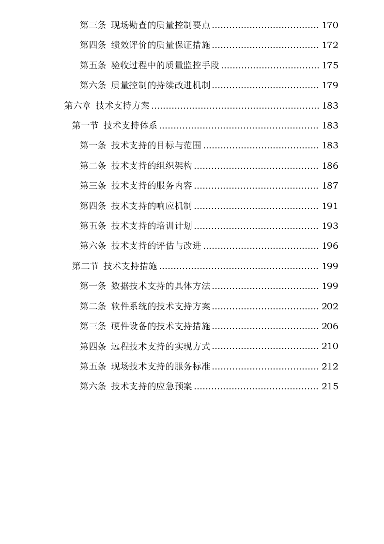 聊城市农业农村局2024年高标准农田建设项目竣工验收和绩效评价0624111828.docx 第5页