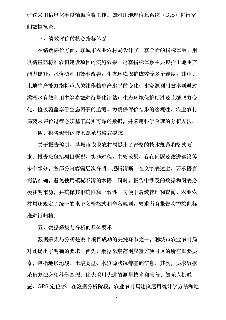 聊城市农业农村局2024年高标准农田建设项目竣工验收和绩效评价0624111828.docx 第12页