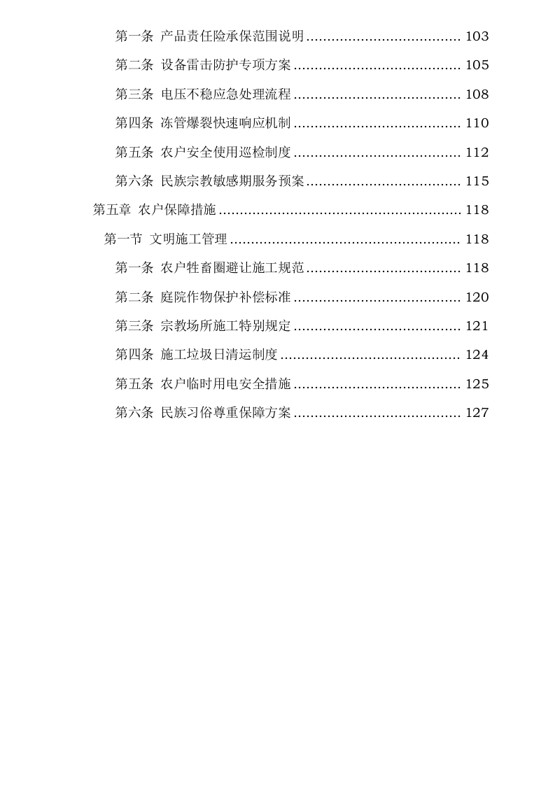 临夏市2025年农村“煤改电”清洁能源供暖改造项目0623162033.docx 第4页