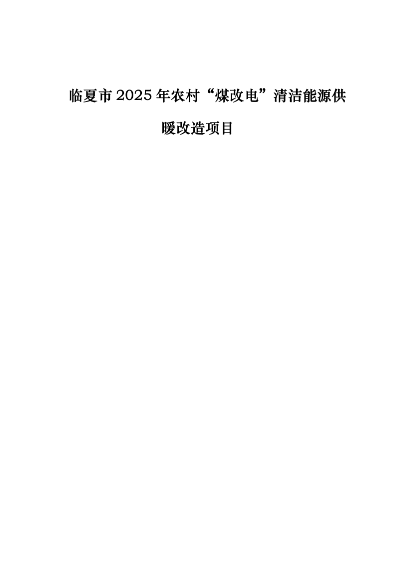 临夏市2025年农村“煤改电”清洁能源供暖改造项目0623162033.docx 第1页