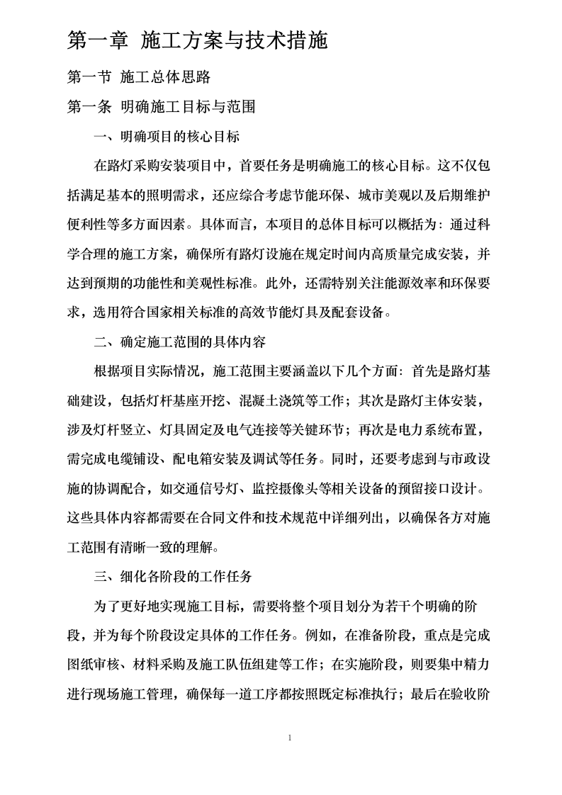 路灯采购施工组织设计0624105953.docx 第6页