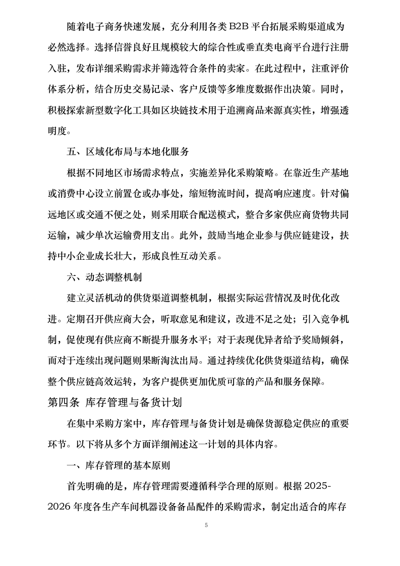洛阳衡艺工贸有限公司2025-2026年度生产用备品配件及杂品辅料项目0624113221.docx 第9页