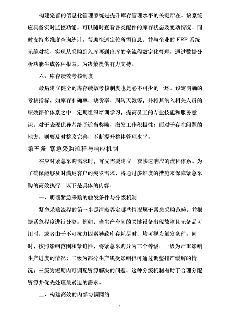 洛阳衡艺工贸有限公司2025-2026年度生产用备品配件及杂品辅料项目0624113221.docx 第11页